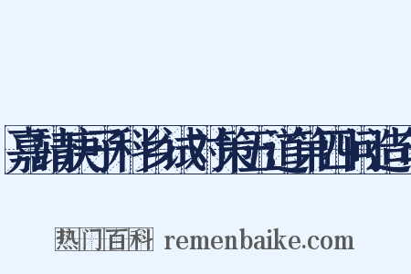 嘉靖庚子科乡试对策五道第四问造句是什么意思的图片